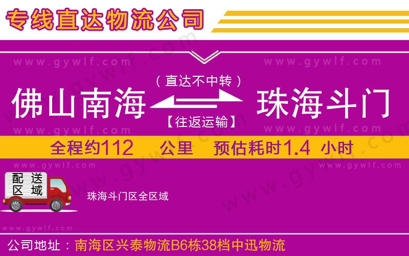 佛山南海到珠海斗門(mén)區(qū)物流公司