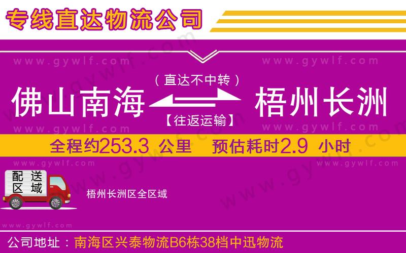 佛山南海到梧州長洲區(qū)物流公司