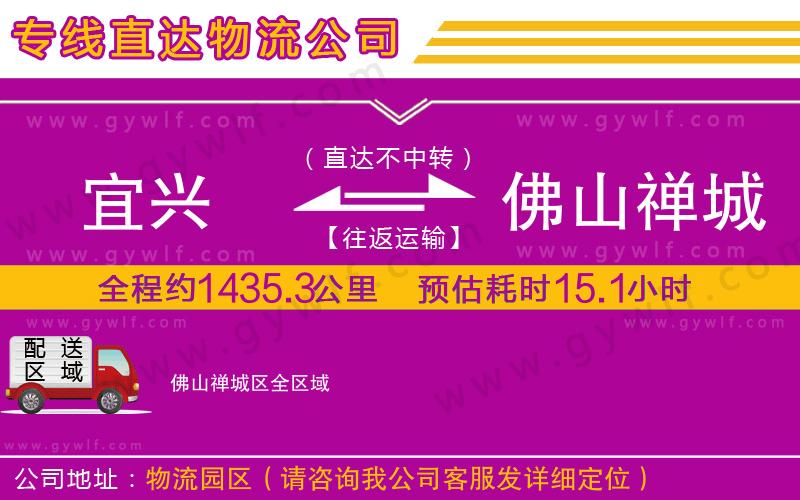 宜興到佛山禪城區(qū)物流公司