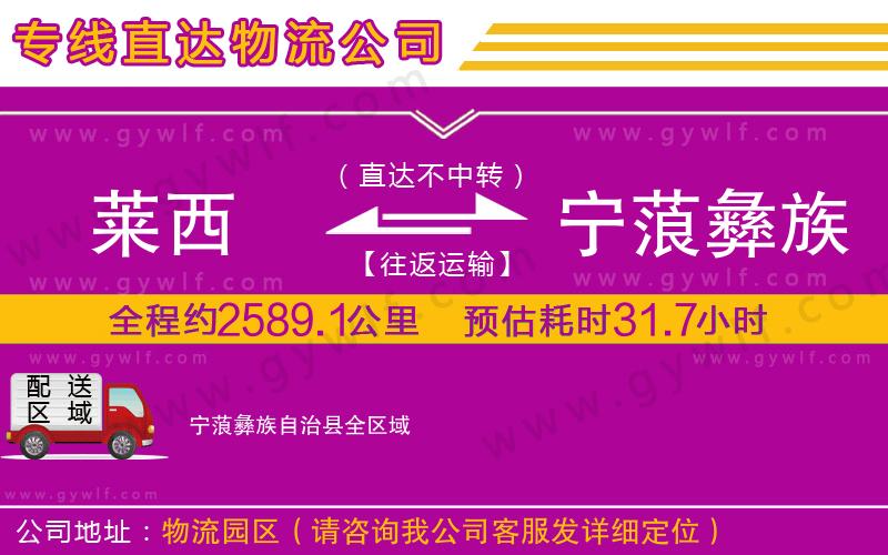 萊西到寧蒗彝族自治縣物流公司