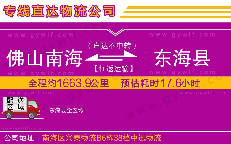 佛山南海到東?？h物流公司