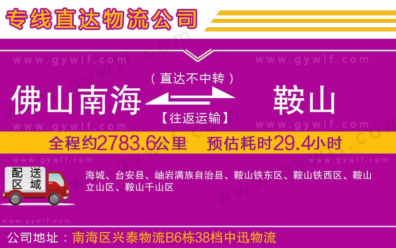 佛山南海到鞍山物流公司