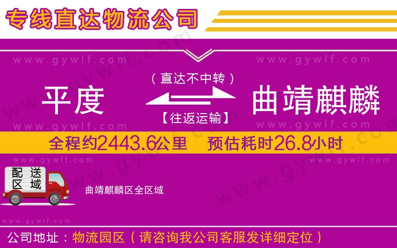 平度到曲靖麒麟?yún)^(qū)物流公司