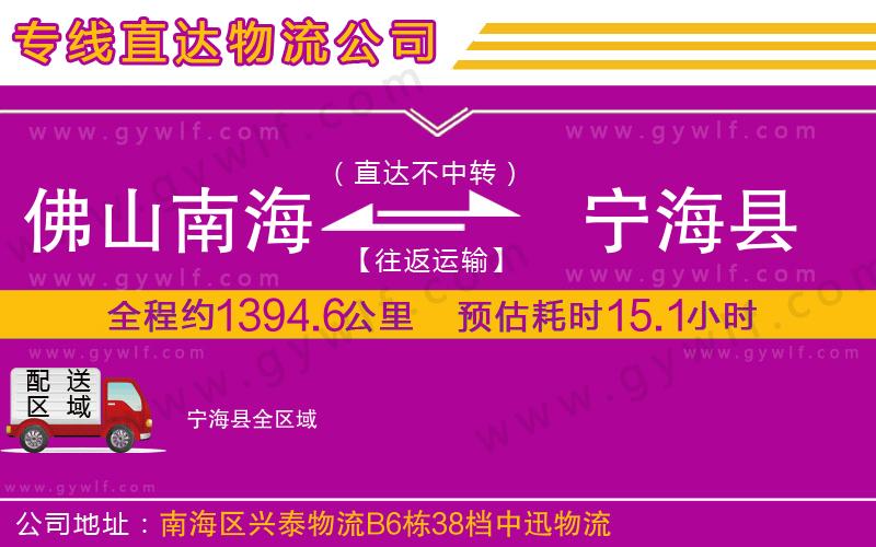 佛山南海到寧?？h物流公司