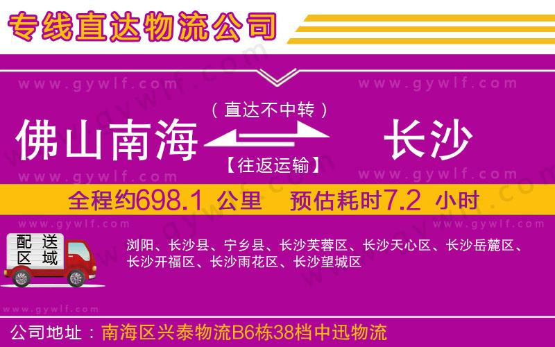 佛山南海到長(zhǎng)沙物流公司