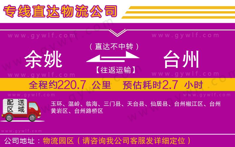 余姚到臺(tái)州物流公司