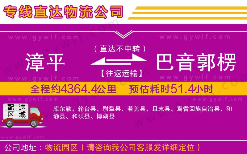 漳平到巴音郭楞蒙古自治州物流公司