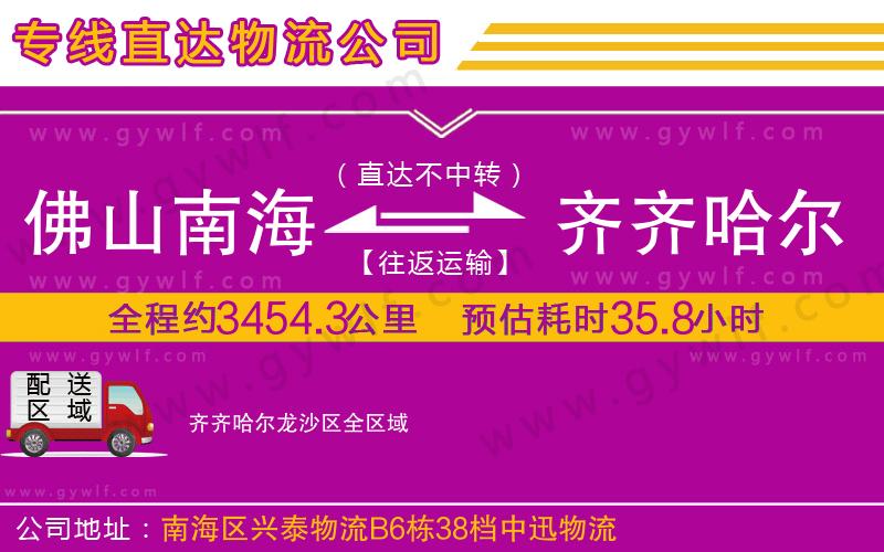 佛山南海到齊齊哈爾龍沙區(qū)物流公司