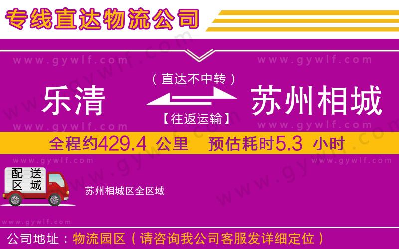 樂清到蘇州相城區(qū)物流公司