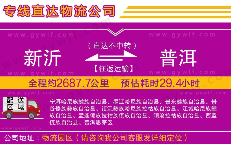 新沂到普洱物流公司