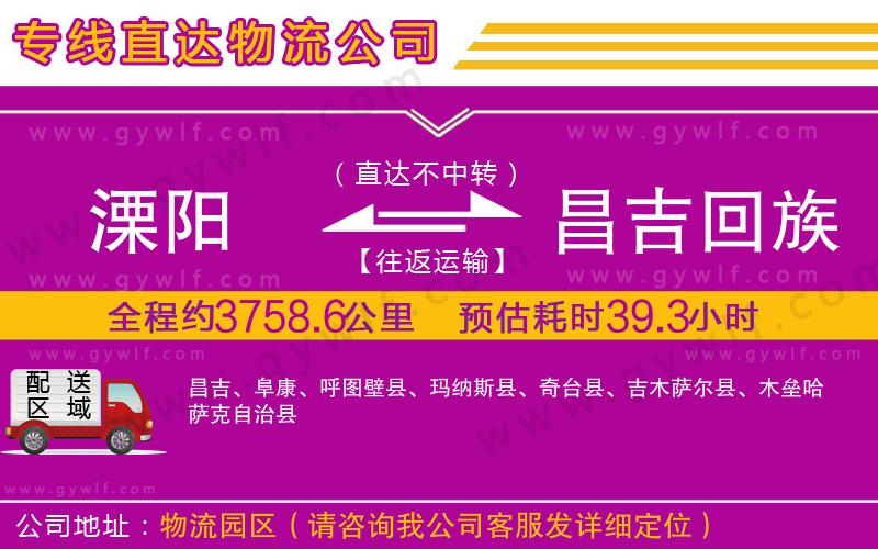 溧陽到昌吉回族自治州物流公司