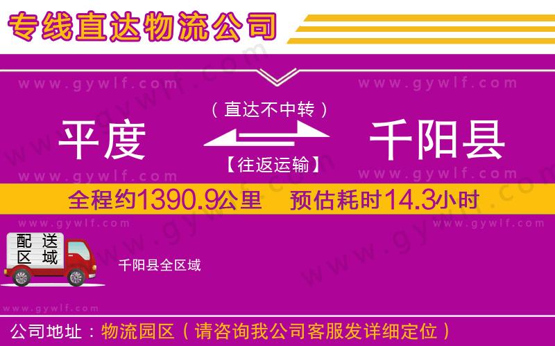 平度到千陽(yáng)縣物流公司