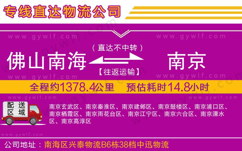 佛山南海到南京物流公司