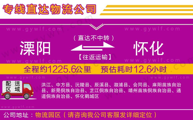 溧陽到懷化物流公司