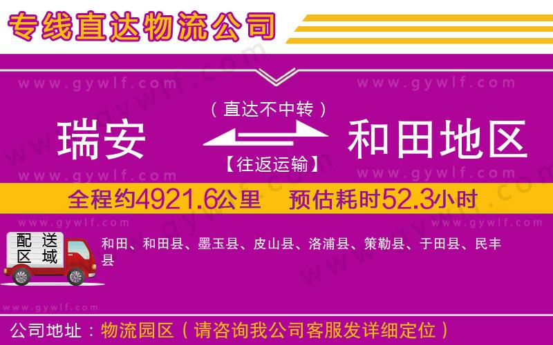 瑞安到和田地區(qū)物流公司