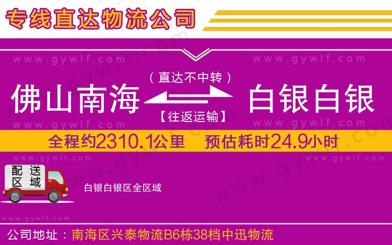 佛山南海到白銀白銀區(qū)物流公司