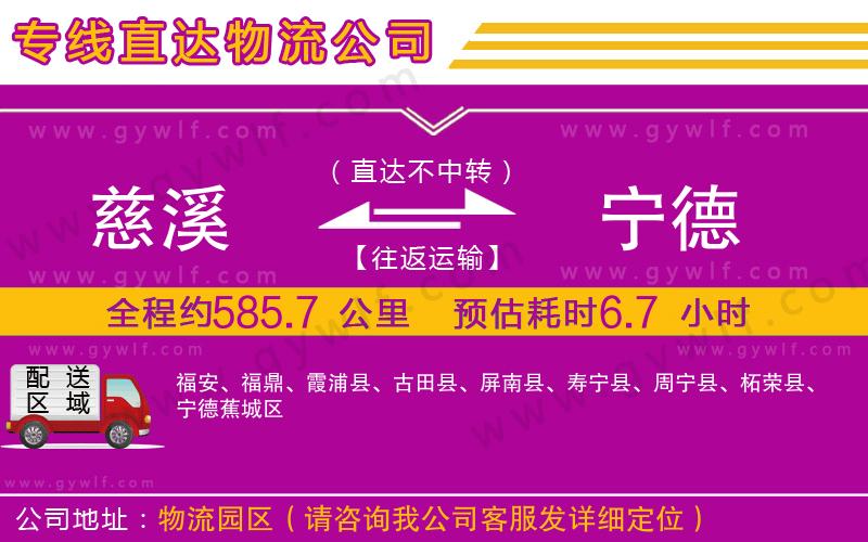 慈溪到寧德物流公司