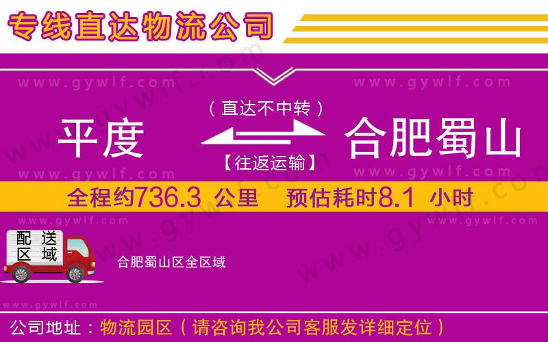 平度到合肥蜀山區(qū)物流公司