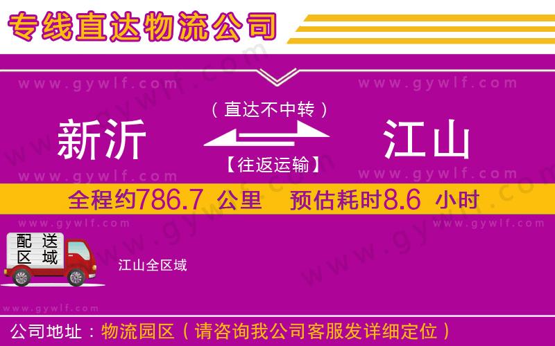 新沂到江山物流公司