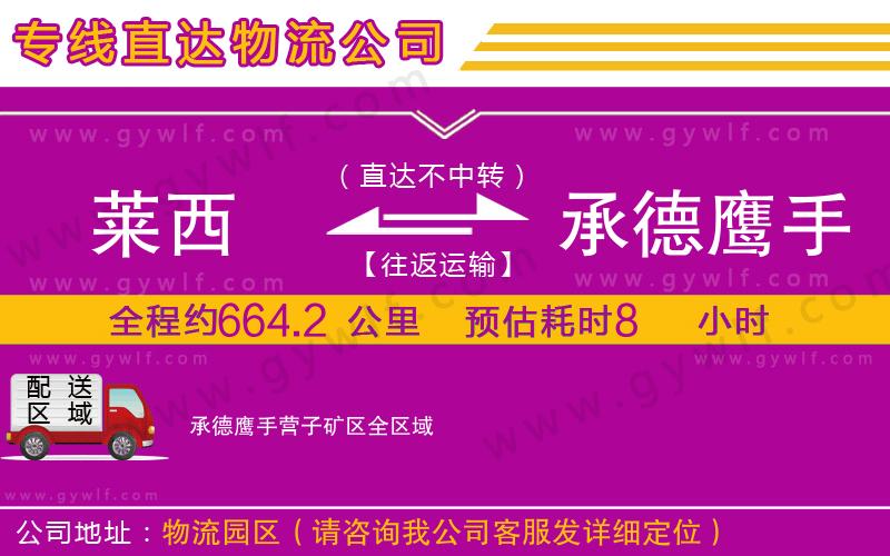 萊西到承德鷹手營子礦區(qū)物流公司