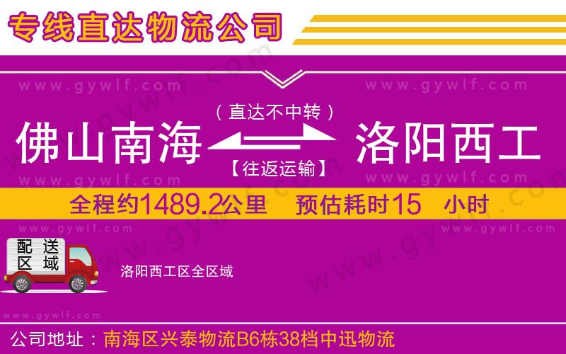 佛山南海到洛陽(yáng)西工區(qū)物流公司