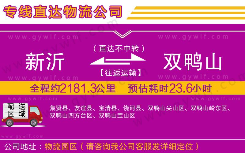 新沂到雙鴨山物流公司