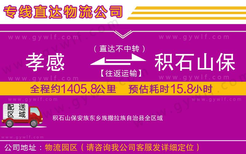 孝感到積石山保安族東鄉(xiāng)族撒拉族自治縣物流公司