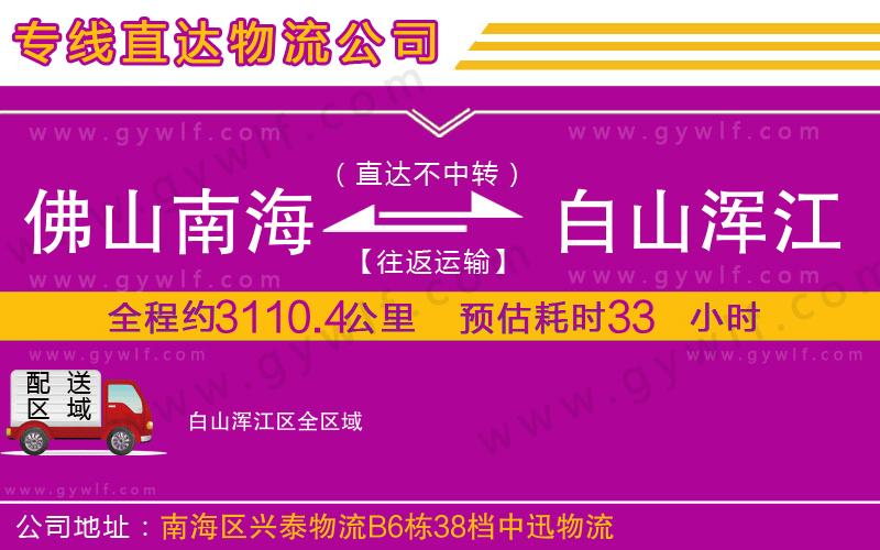 佛山南海到白山渾江區(qū)物流公司