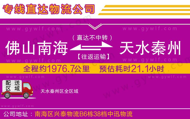 佛山南海到天水秦州區(qū)物流公司