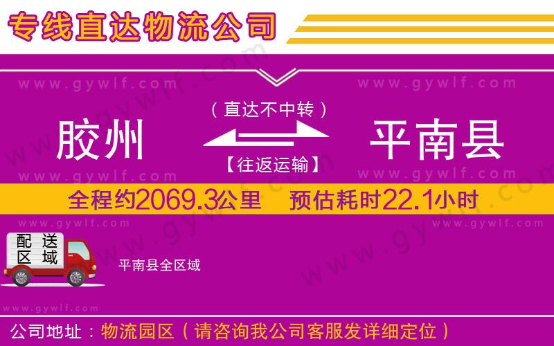 膠州到平南縣物流公司