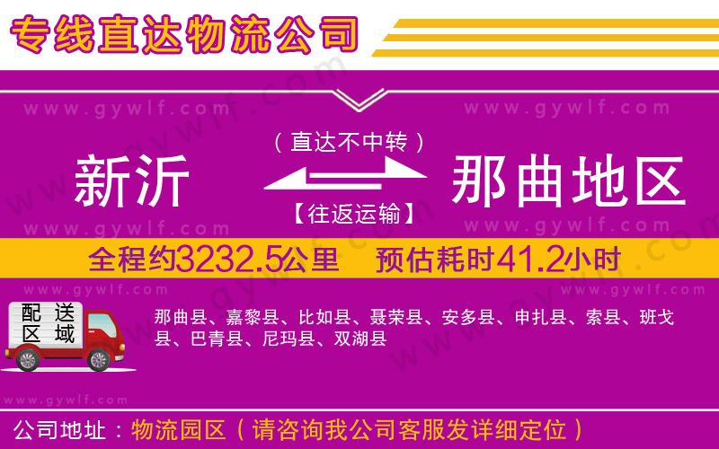 新沂到那曲地區(qū)物流公司