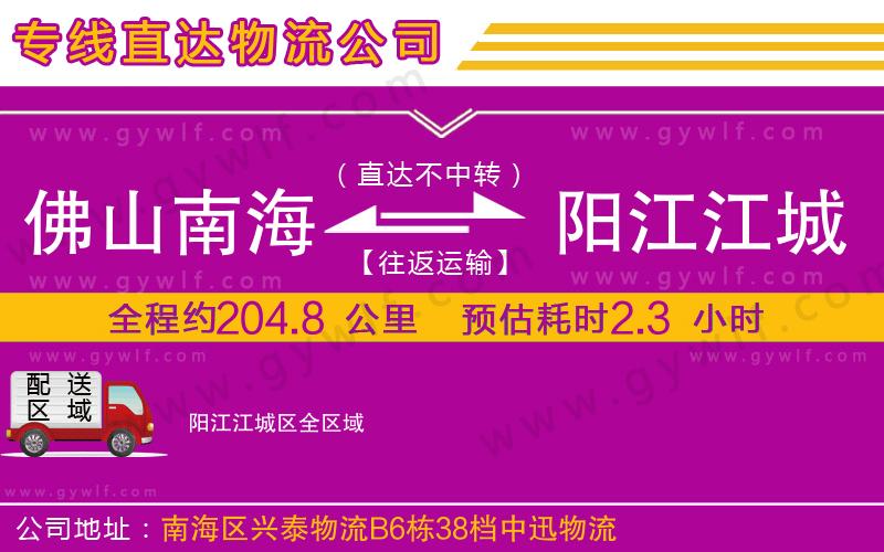 佛山南海到陽江江城區(qū)物流公司