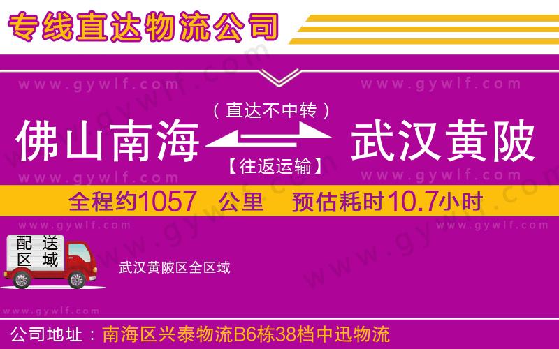 佛山南海到武漢黃陂區(qū)物流公司