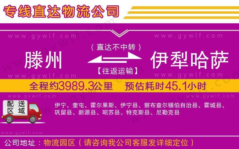 滕州到伊犁哈薩克自治州物流公司