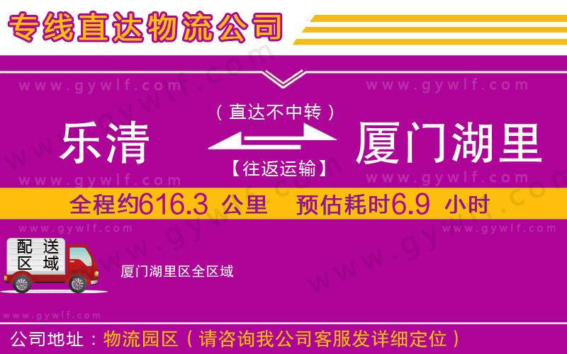 樂(lè)清到廈門(mén)湖里區(qū)物流公司