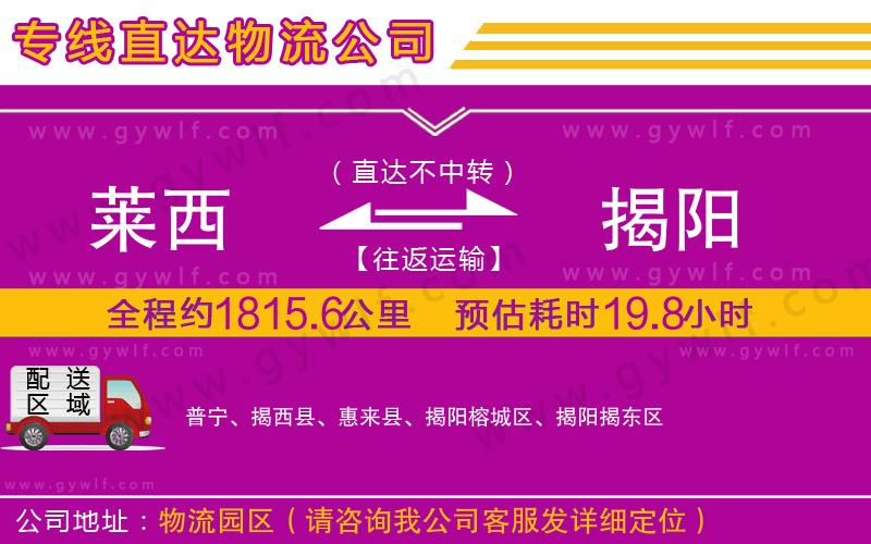 萊西到揭陽物流公司