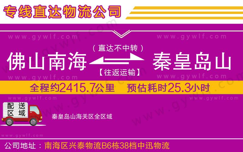 佛山南海到秦皇島山海關(guān)區(qū)物流公司