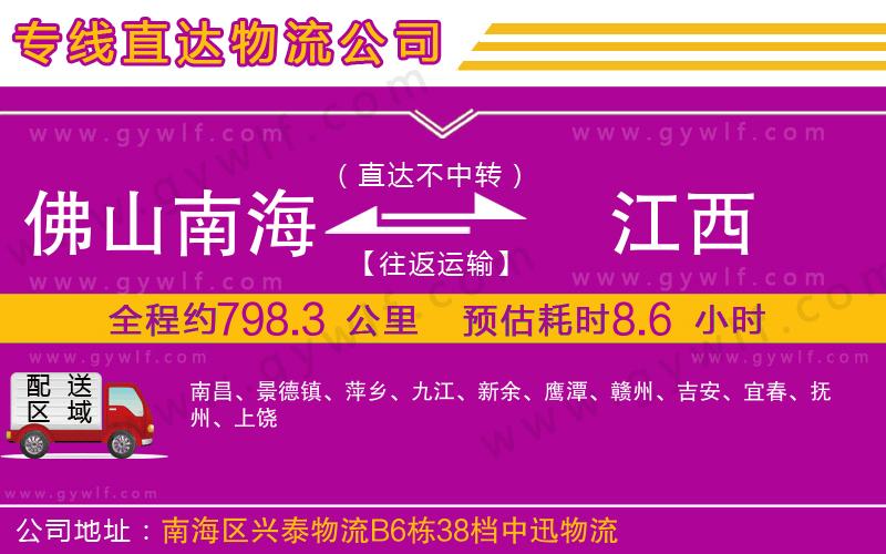 佛山南海到江西物流公司