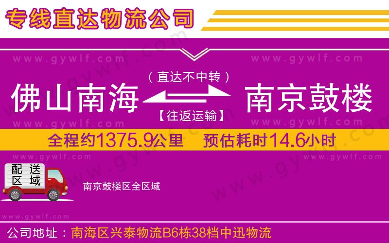佛山南海到南京鼓樓區(qū)物流公司