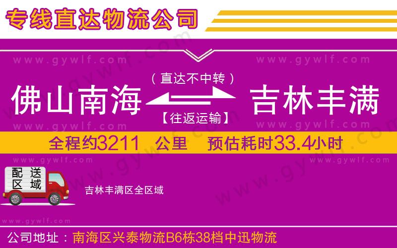 佛山南海到吉林豐滿區(qū)物流公司