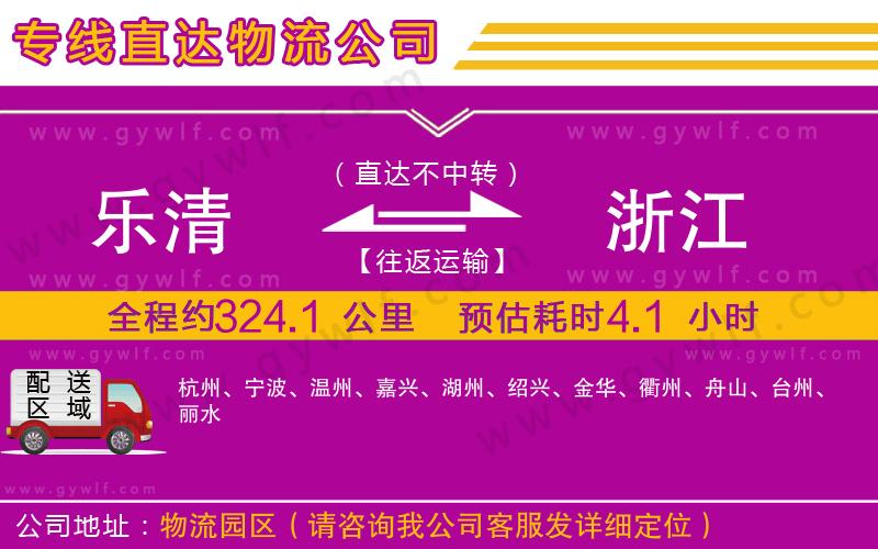 樂清到浙江物流公司