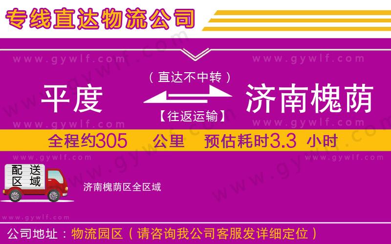 平度到濟(jì)南槐蔭區(qū)物流公司