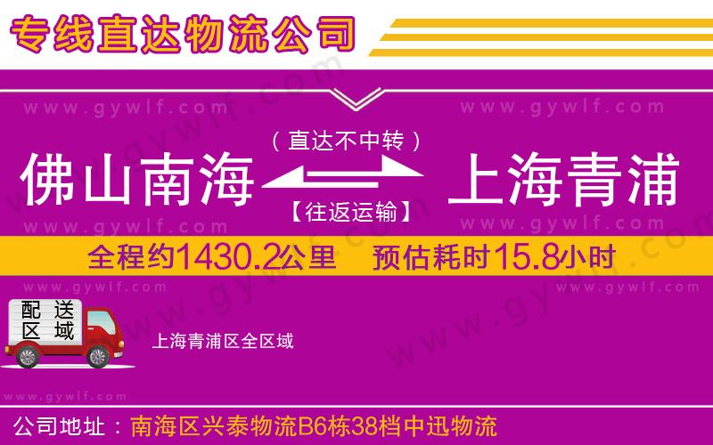 佛山南海到上海青浦區(qū)物流公司