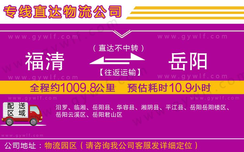 福清到岳陽物流公司