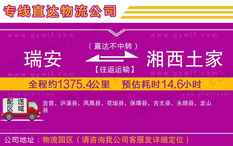 瑞安到湘西土家族苗族自治州物流公司