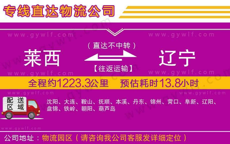 萊西到遼寧物流公司