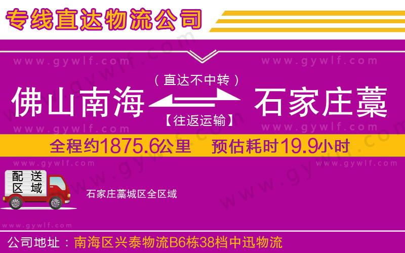 佛山南海到石家莊藁城區(qū)物流公司
