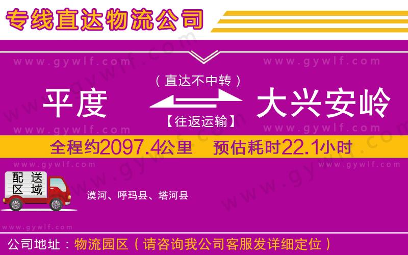 平度到大興安嶺地區(qū)物流公司