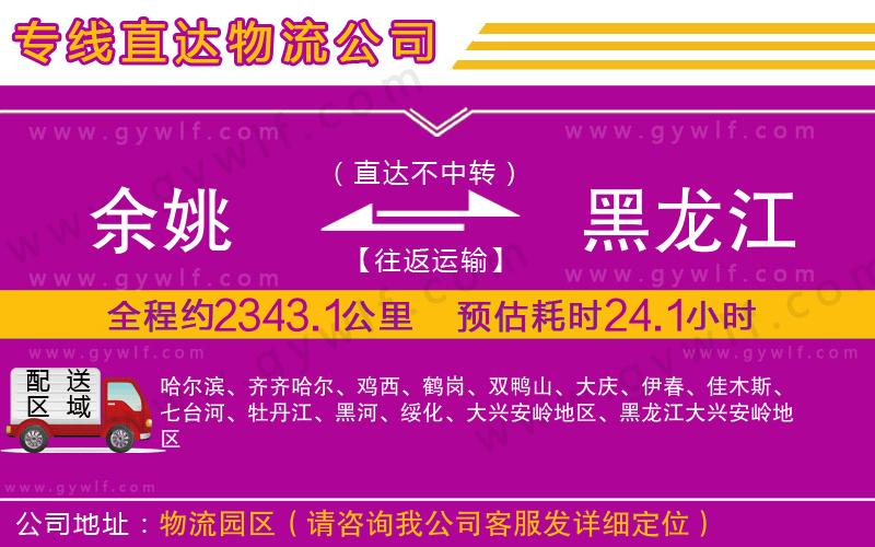 余姚到黑龍江物流公司