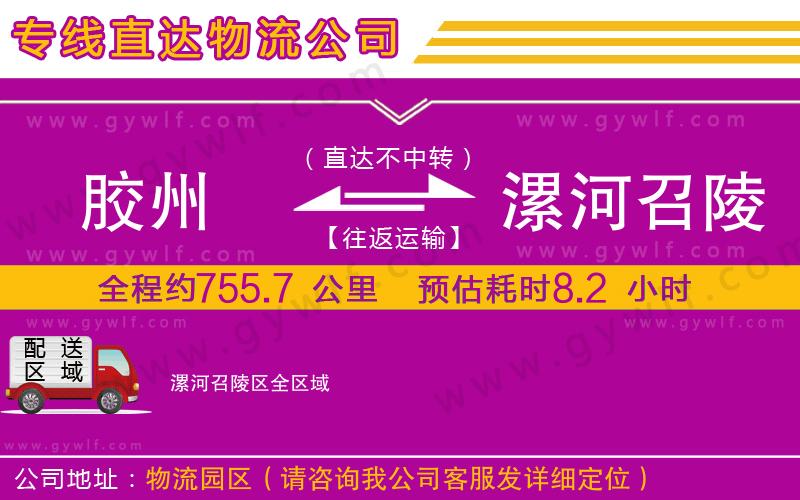 膠州到漯河召陵區(qū)物流公司